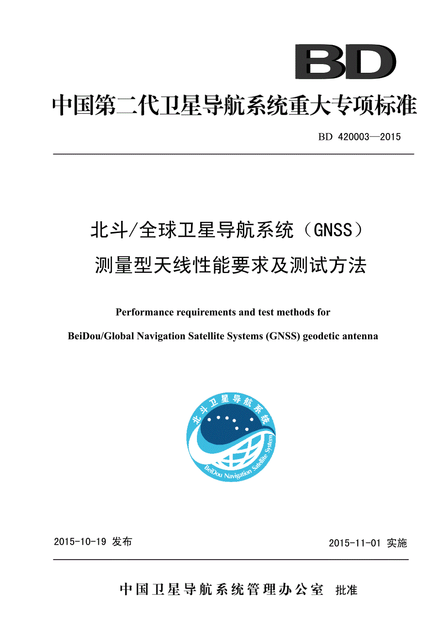 北斗-全球卫星导航系统(gnss)测量型天线性能要求与测试方法_第1页