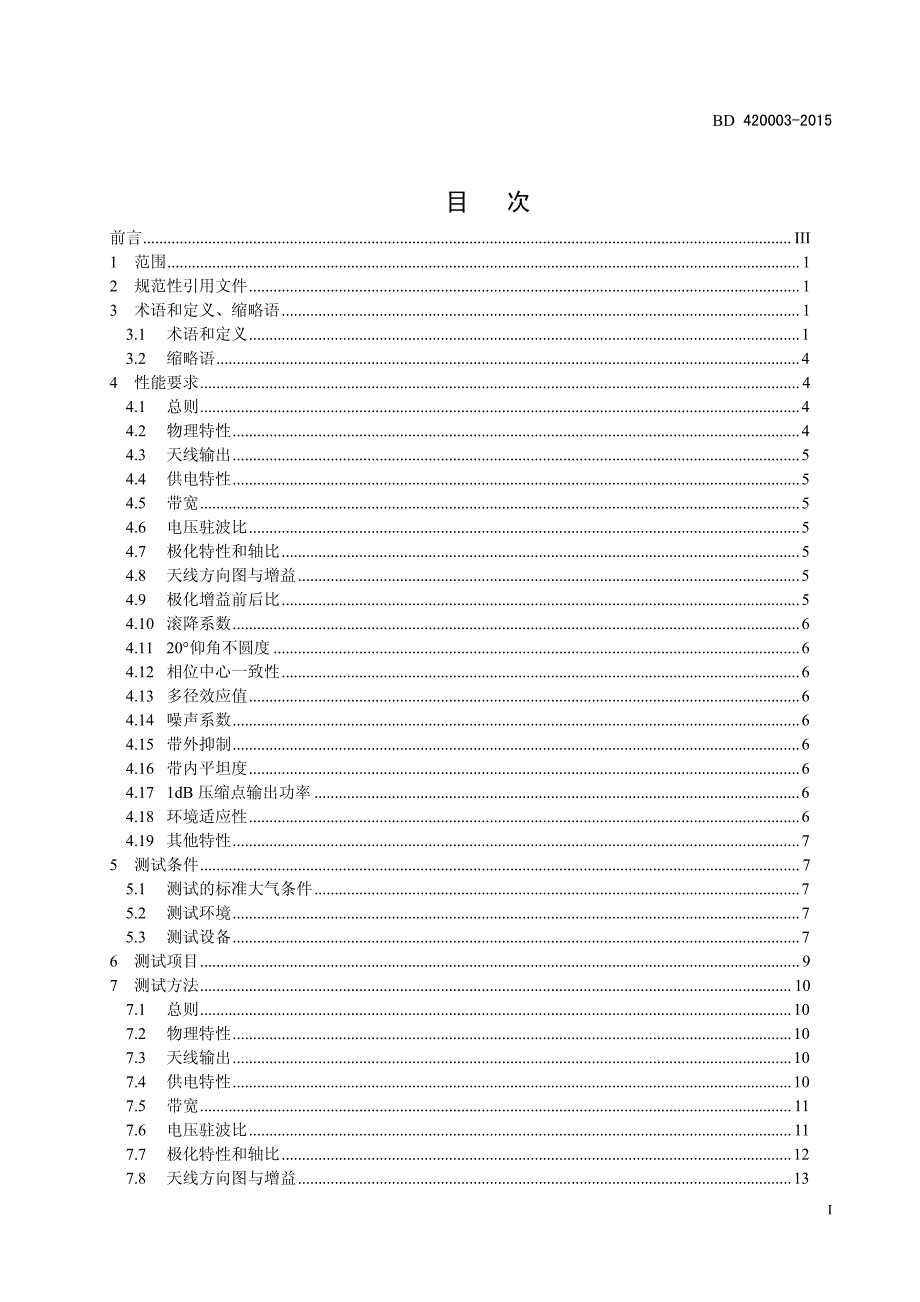 北斗-全球卫星导航系统(gnss)测量型天线性能要求与测试方法_第2页