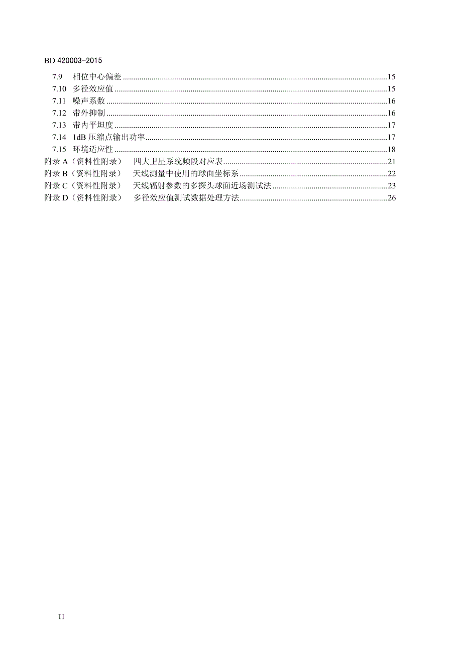 北斗-全球卫星导航系统(gnss)测量型天线性能要求与测试方法_第3页