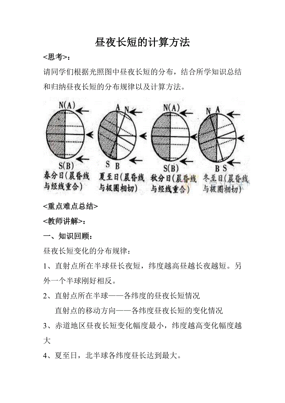 昼夜长短的计算方法_第1页