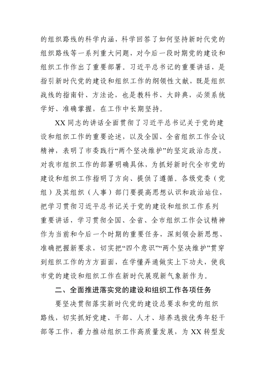 2018年8月28日在全市组织工作会议上的总结讲话_第2页