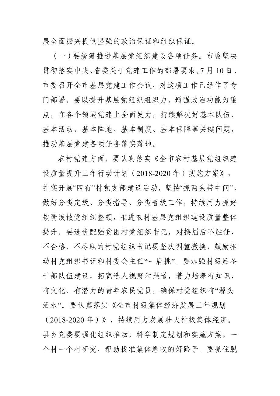 2018年8月28日在全市组织工作会议上的总结讲话_第3页