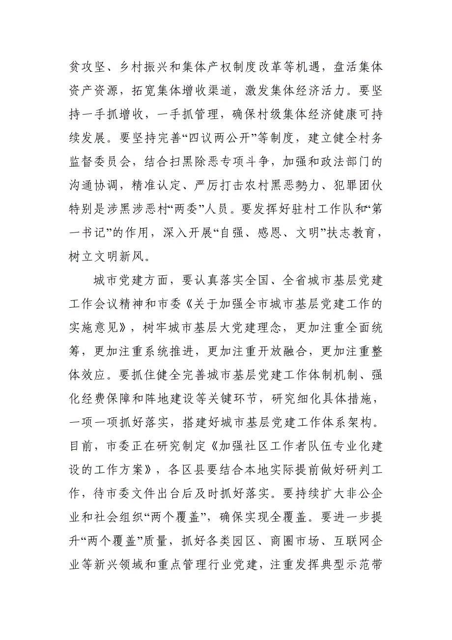 2018年8月28日在全市组织工作会议上的总结讲话_第4页