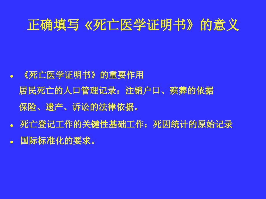 医学类-如何正确填写死亡医学证明书课件_第4页