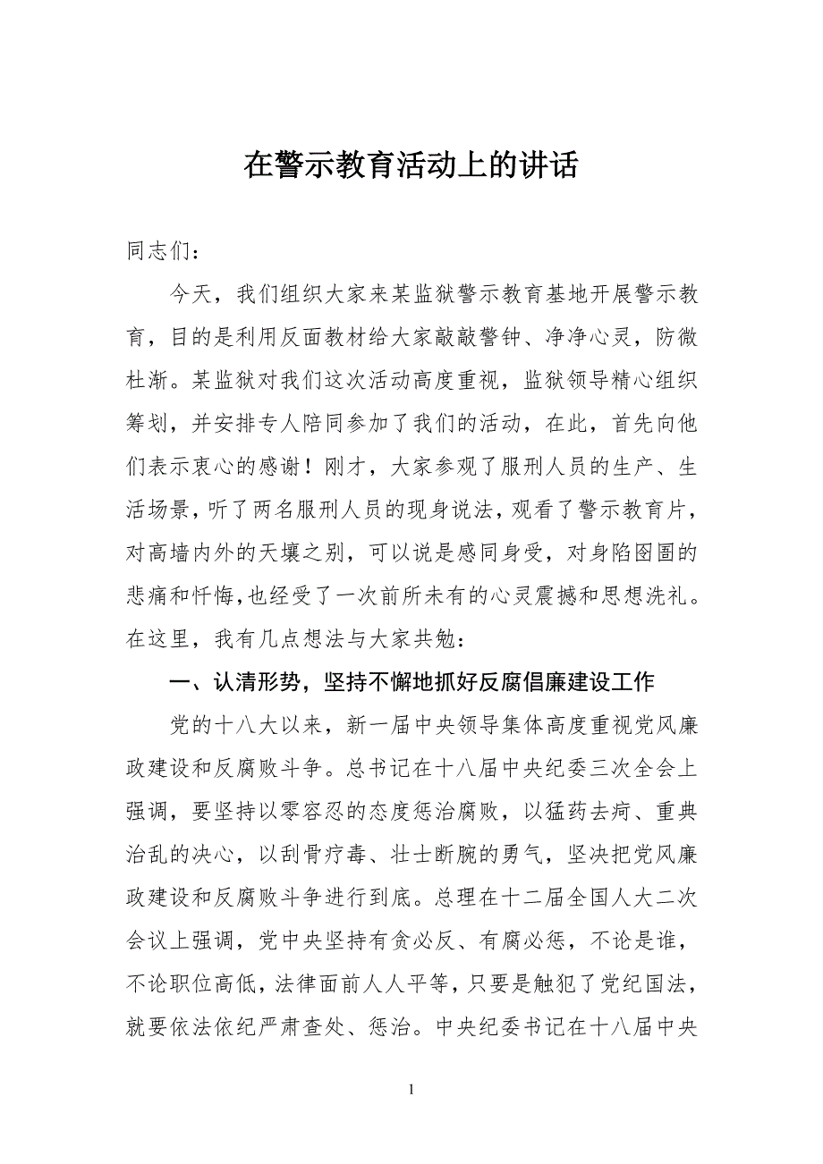 在警示教育活动上的讲话_第1页