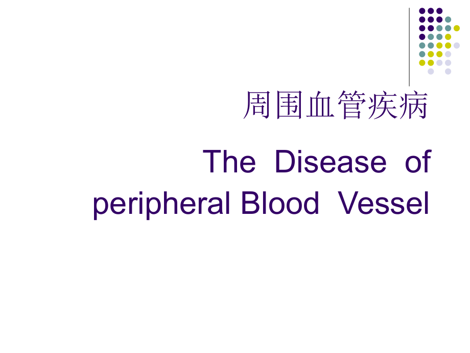 周围血管疾病 ppt课件_第1页