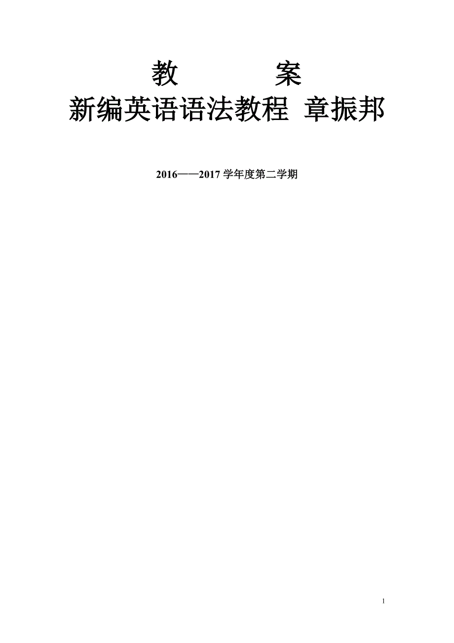 新编英语语法教程 教案 章振邦(上)_第1页