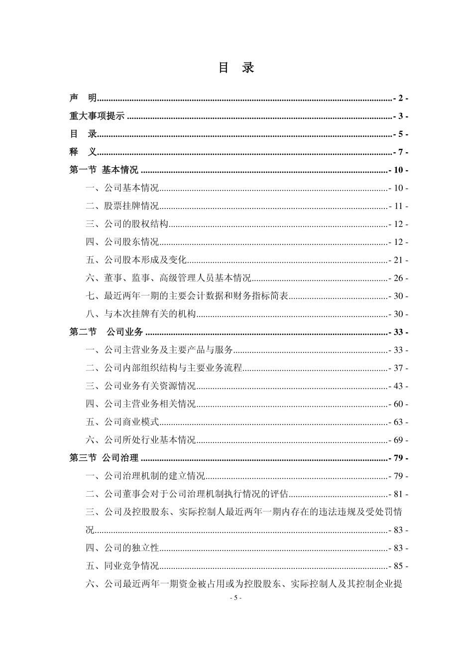 云南吉成园林科技股份有限公司公开转让说明书_第5页