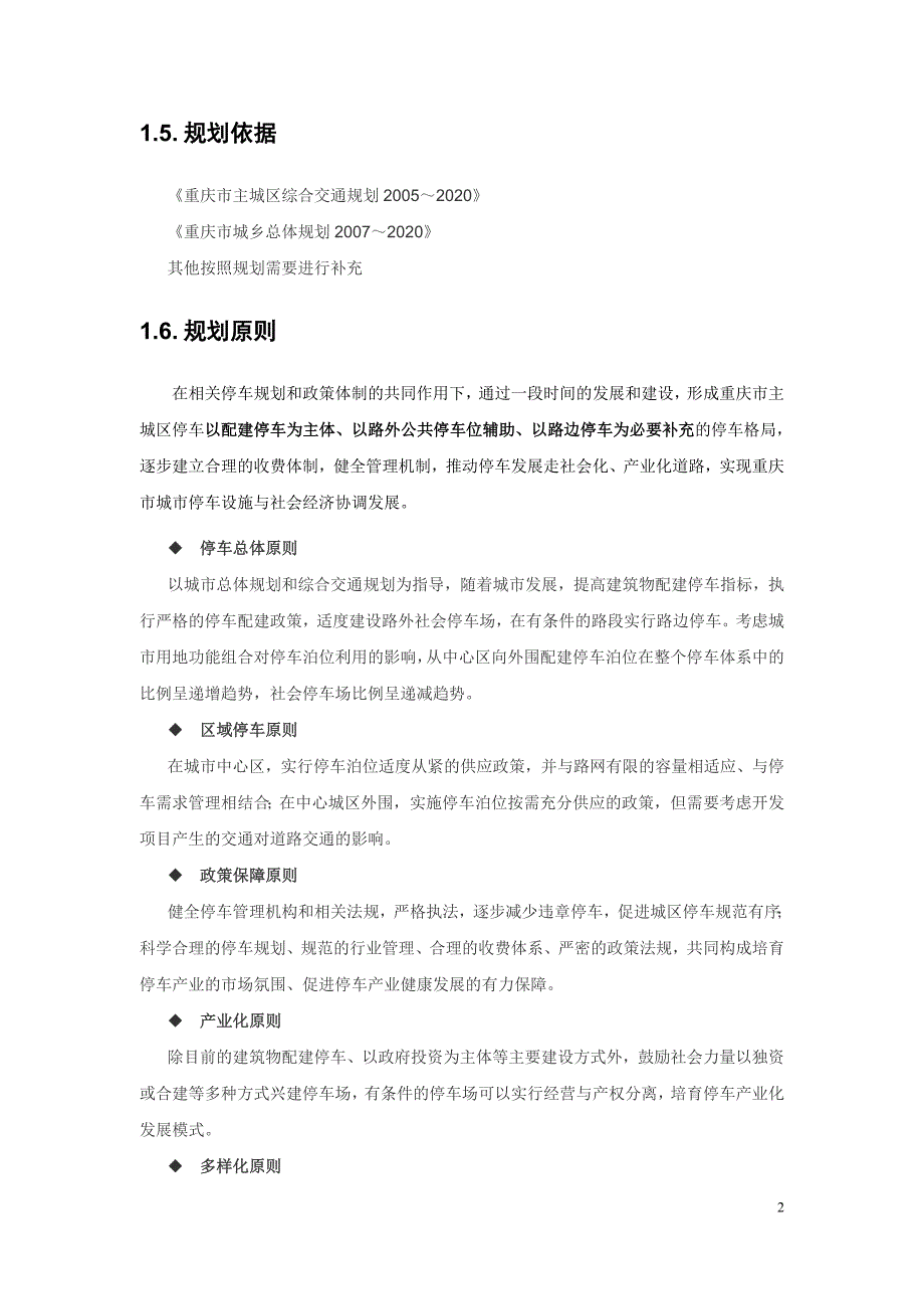 重庆市停车设施专项规划(7)(业主)_第4页