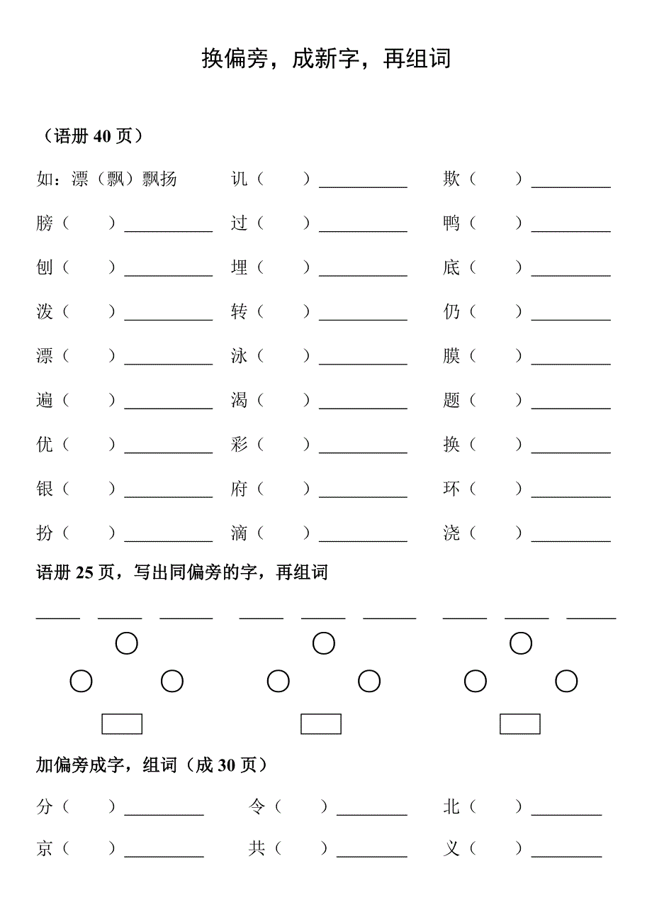 二年级下册 换偏旁,成新字,再组词_第1页