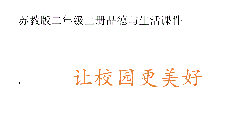 苏教版二年级上册品德与生活课件_第1页