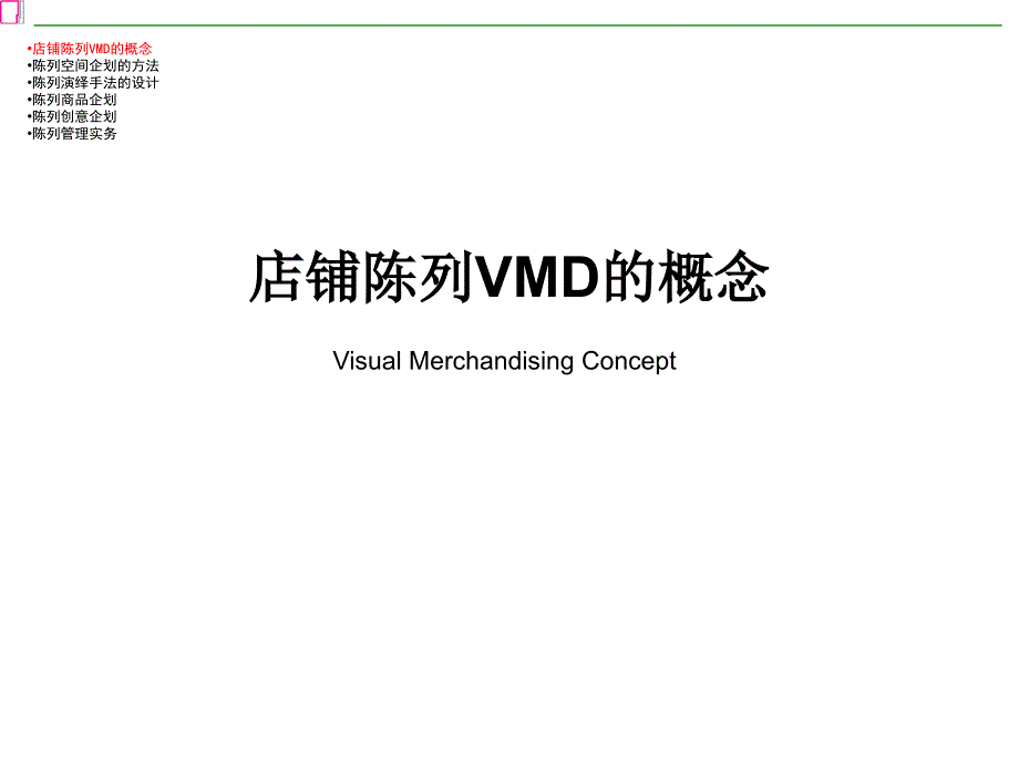 店铺陈列vmd的概念课件_第1页