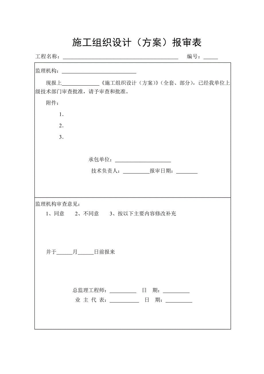 水运工程施工监理规范表格(全面)_第1页