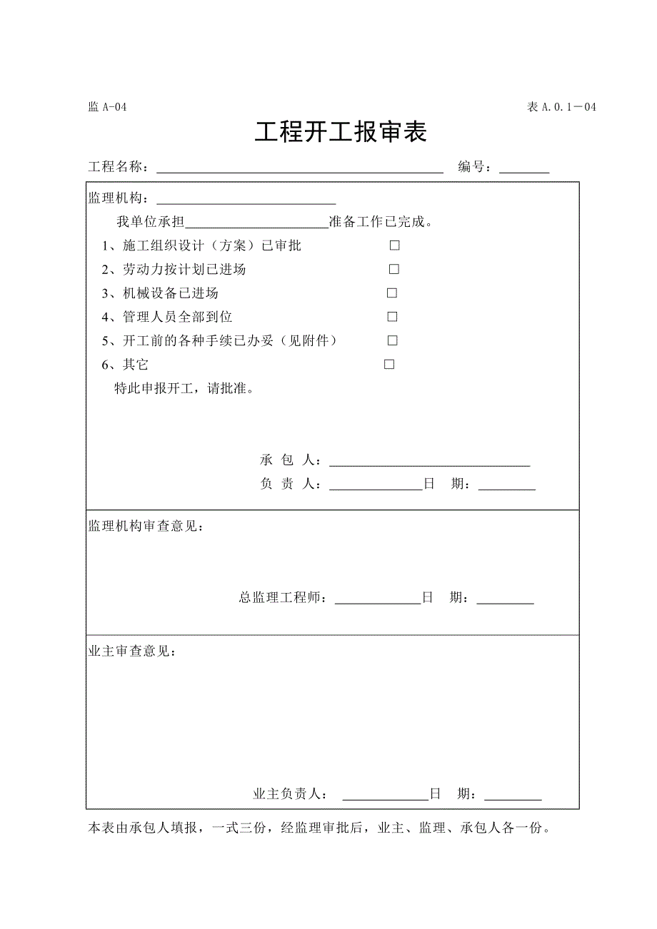 水运工程施工监理规范表格(全面)_第4页