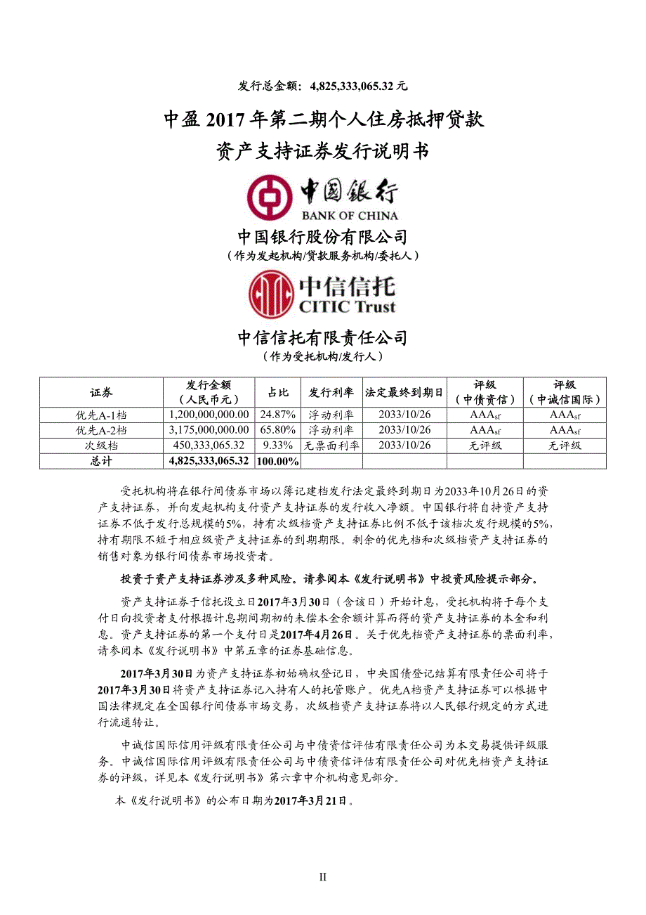 中盈2017年第二期个人住房抵押贷款资产支持证券发行说明书(更正)_第2页