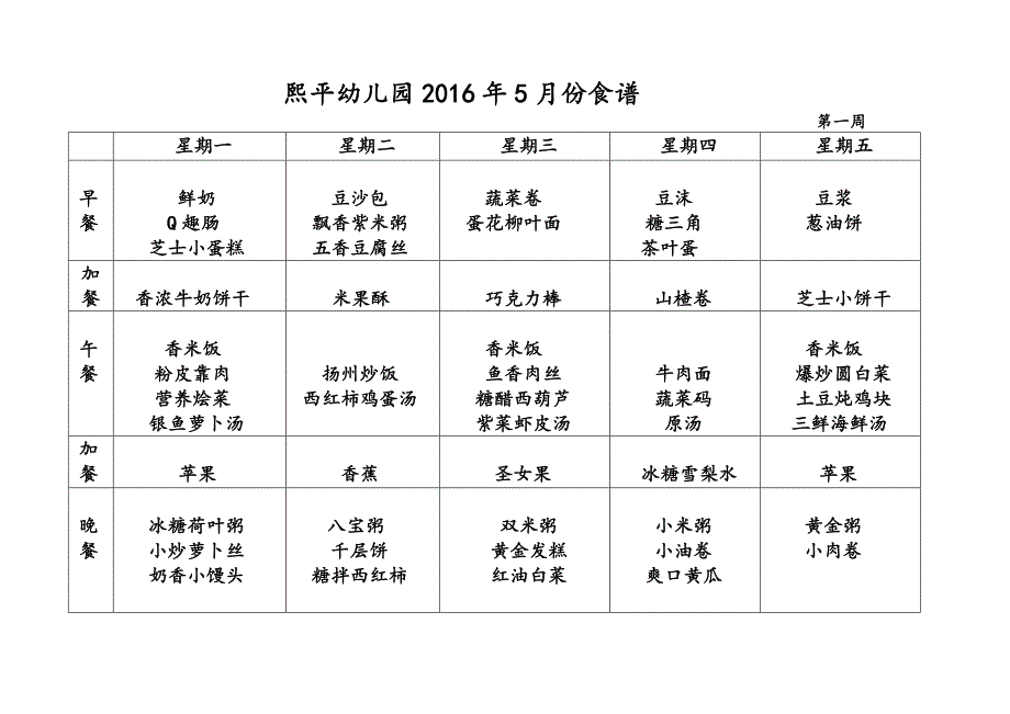 幼儿园食谱  菜单_第1页