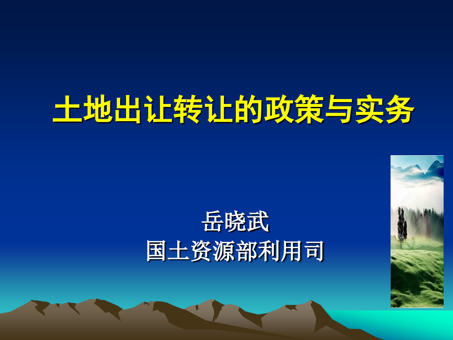 【精品】土地出让转让的政策与实务66课件_第1页