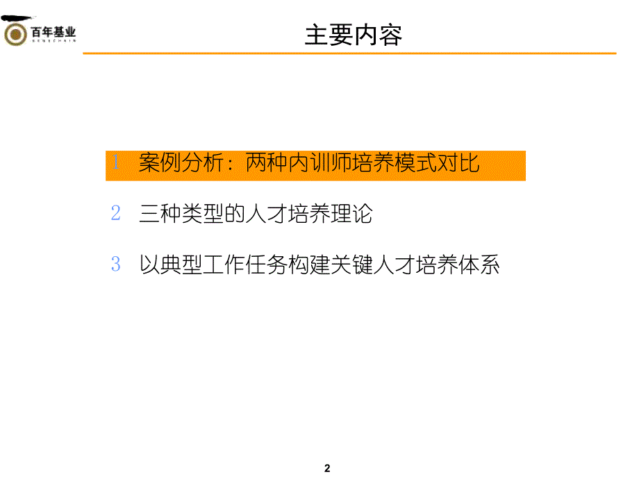 百年基业-加速成长计划-以典型工作任务法构建人才培养体系_第2页