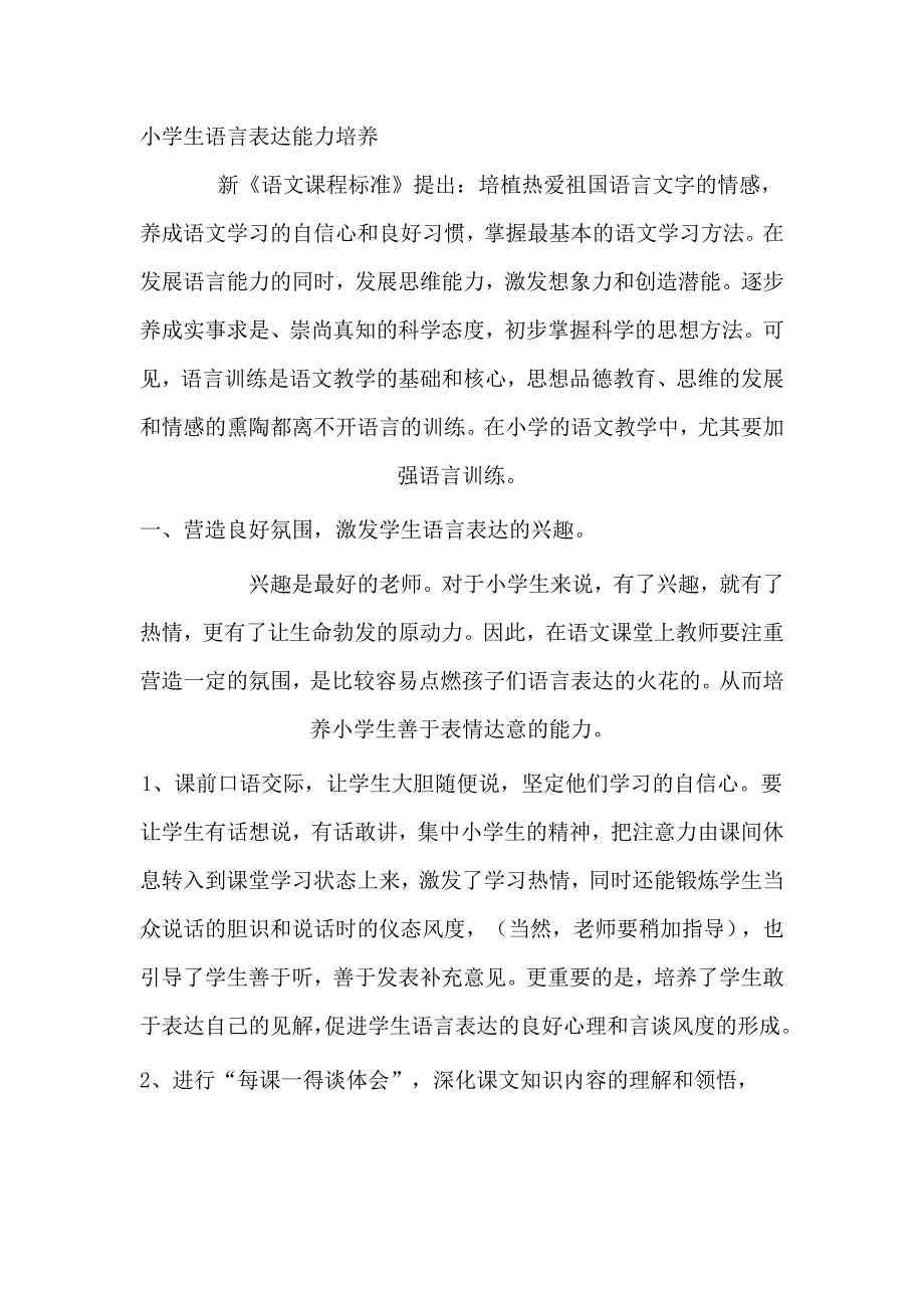 小学生语言表达能力培养_第1页