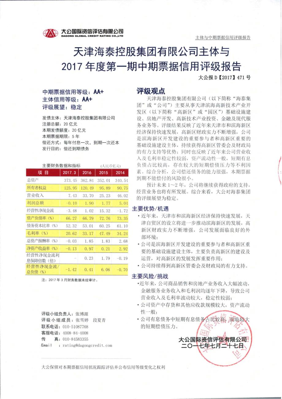 天津海泰控股集团有限公司主体与相关债项2017跟踪评级报告_第1页