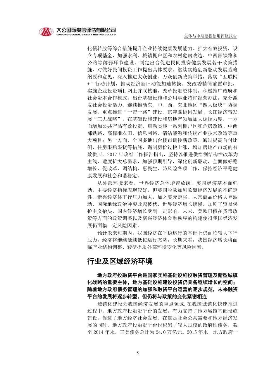 天津海泰控股集团有限公司主体与相关债项2017跟踪评级报告_第5页