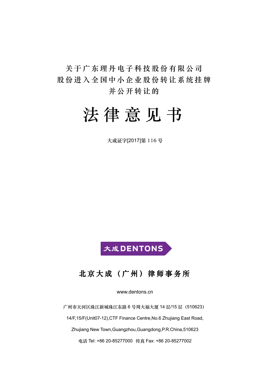 关 于 广 东 理 丹 电 子 科 技 股 份 有 限 公 司 股 份 进 入 全 国 中小企业股份转让系统挂牌并公开转让的法律意见书_第1页