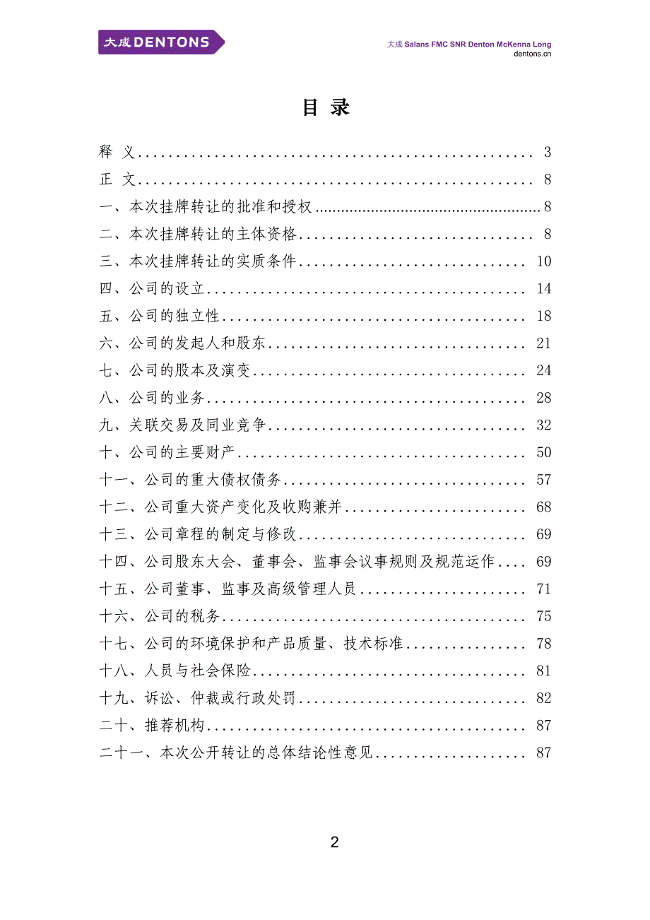 于深圳亿东科技股份有限公司 申请股票在全国中小企业股份转让系统 挂牌并公开转让之法律意见书_第2页