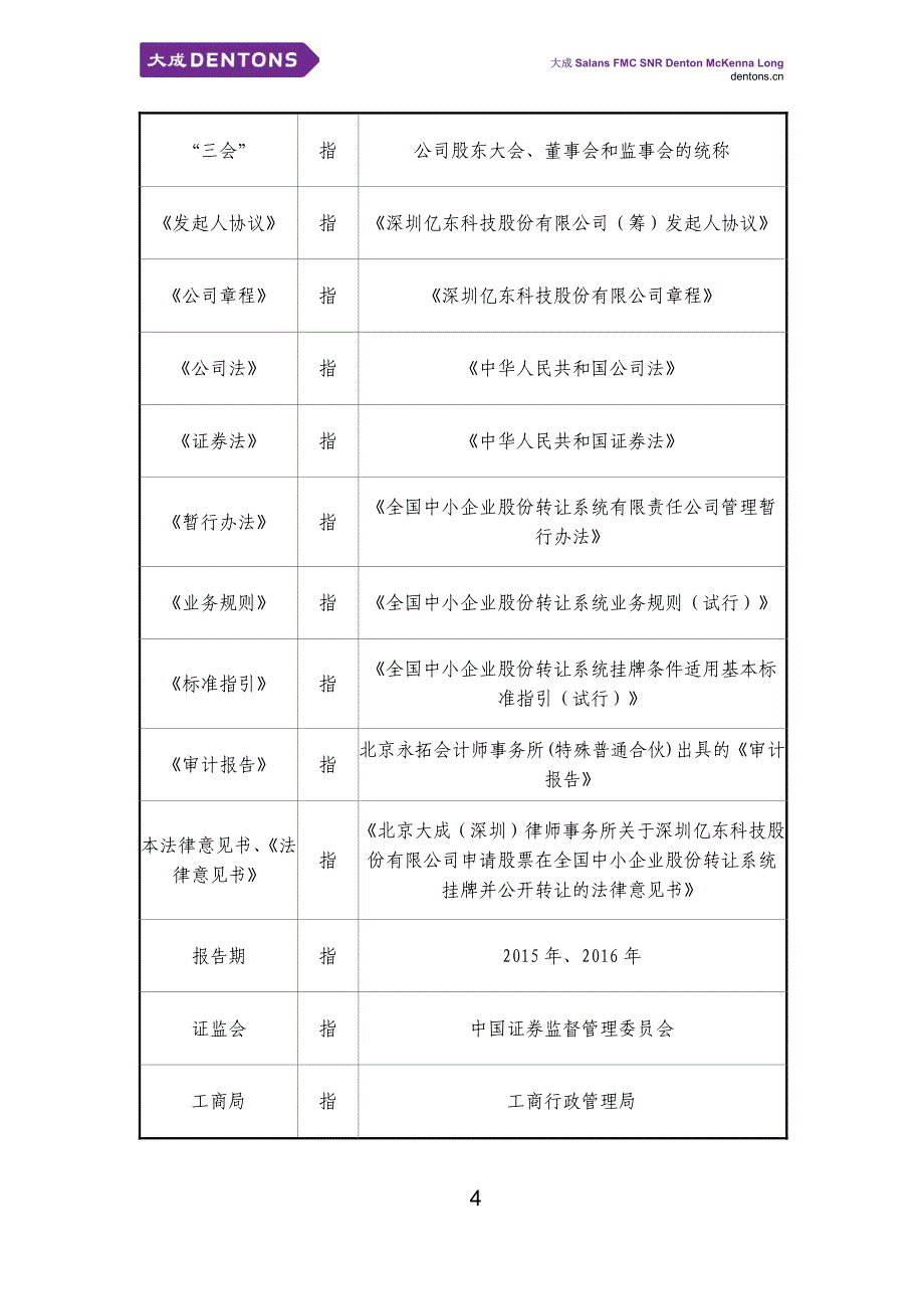 于深圳亿东科技股份有限公司 申请股票在全国中小企业股份转让系统 挂牌并公开转让之法律意见书_第4页