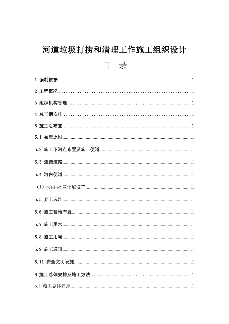 河道垃圾打捞和清理工作施工组织设计_第3页