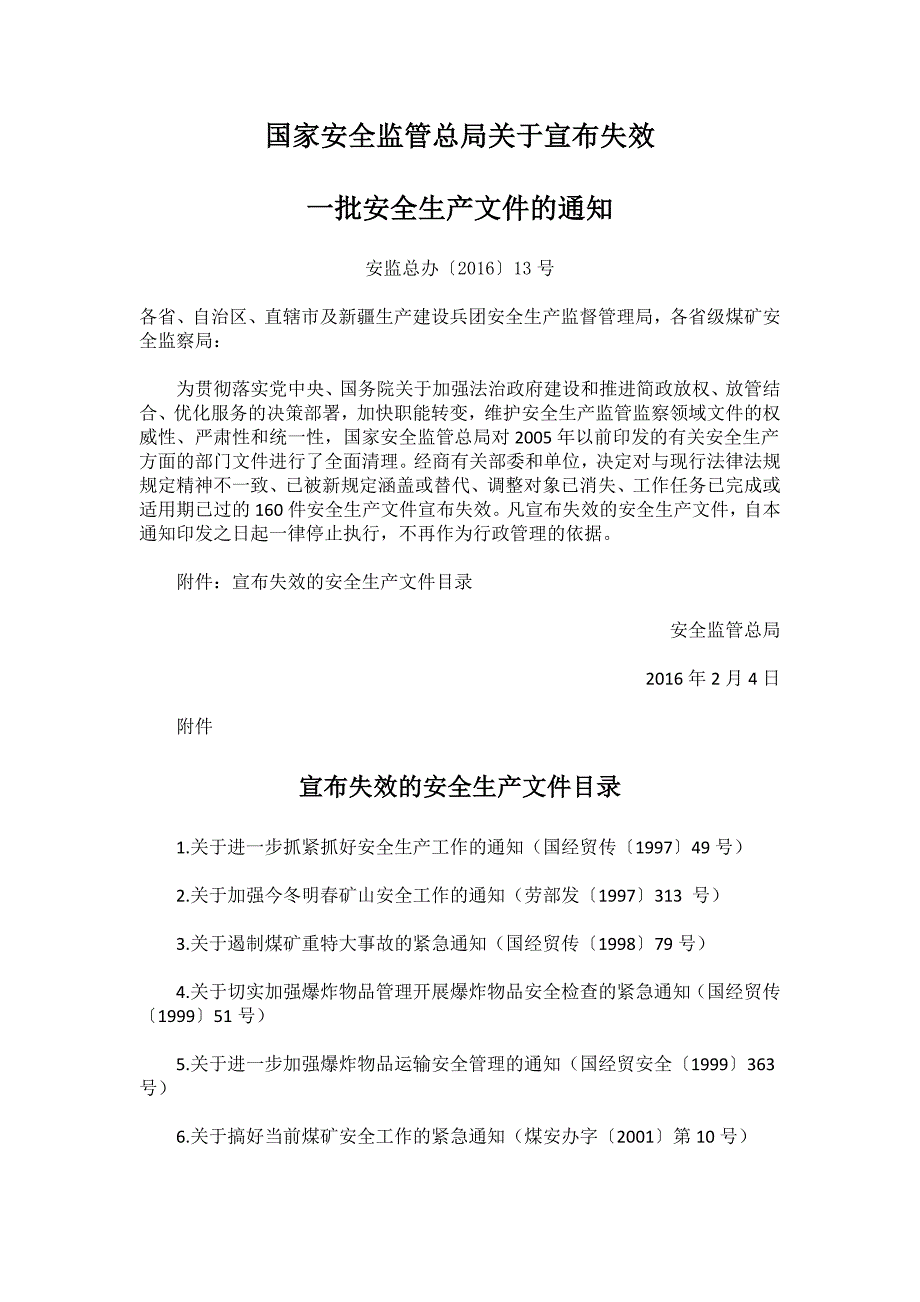 宣布失效的安全生产文件目录安监总办〔2016〕13号_第1页