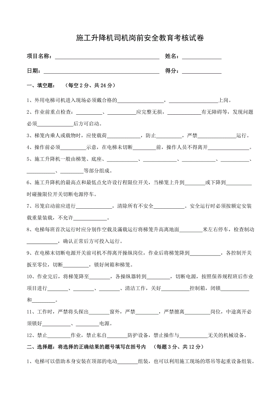 施工升降机司机入场安全教育试卷_第1页