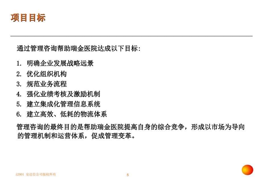 安达信-上海第二医科大学附属瑞金医院管理变革项目建议书课件_第5页