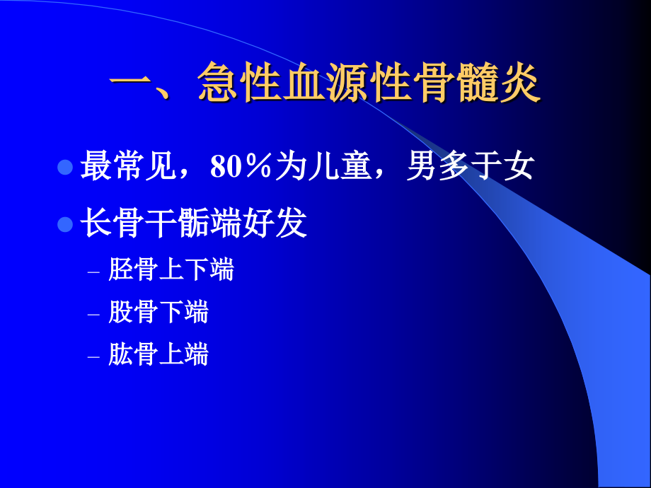 同济外科学课件ppt之骨与关节化脓性感染_第4页