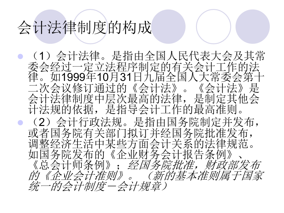 2011年会计从业资考试《财经法规》培训教程课件_第3页