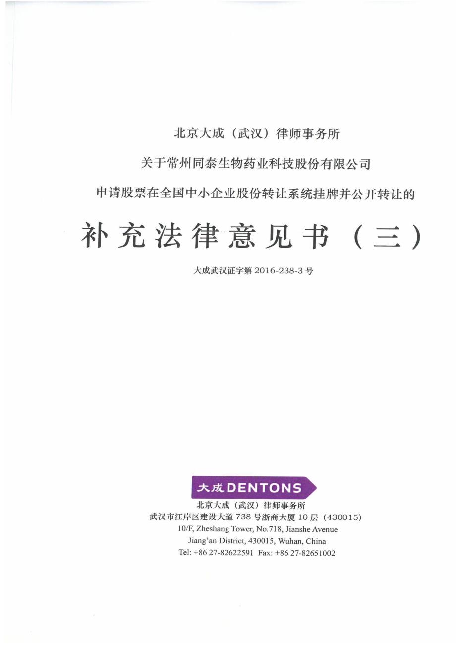 于常州同泰生物药业科技股份有限公司 申请股票在全国中小企业股份转让系统挂牌并公开转让的 补 充 法 律 意 见 书 （ 三 ）_第1页