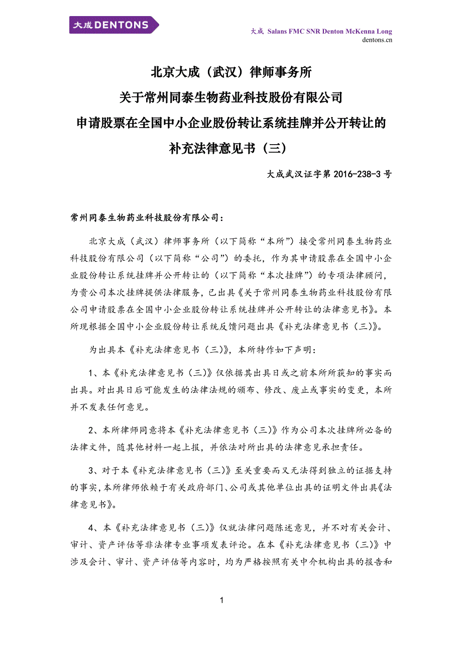 于常州同泰生物药业科技股份有限公司 申请股票在全国中小企业股份转让系统挂牌并公开转让的 补 充 法 律 意 见 书 （ 三 ）_第2页