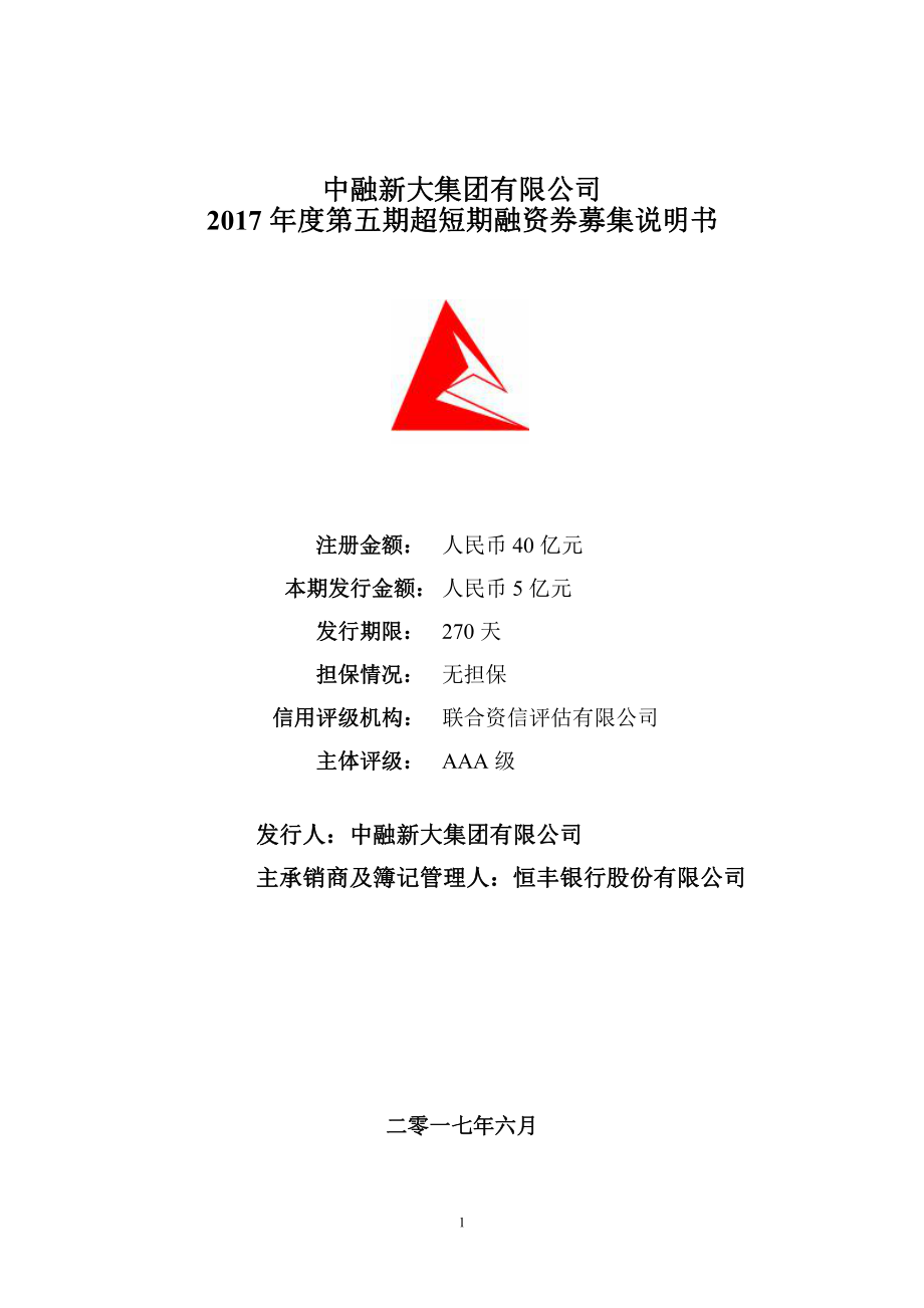 中融新大集团有限公司2017年度第五期超短期融资券募集说明书_第1页