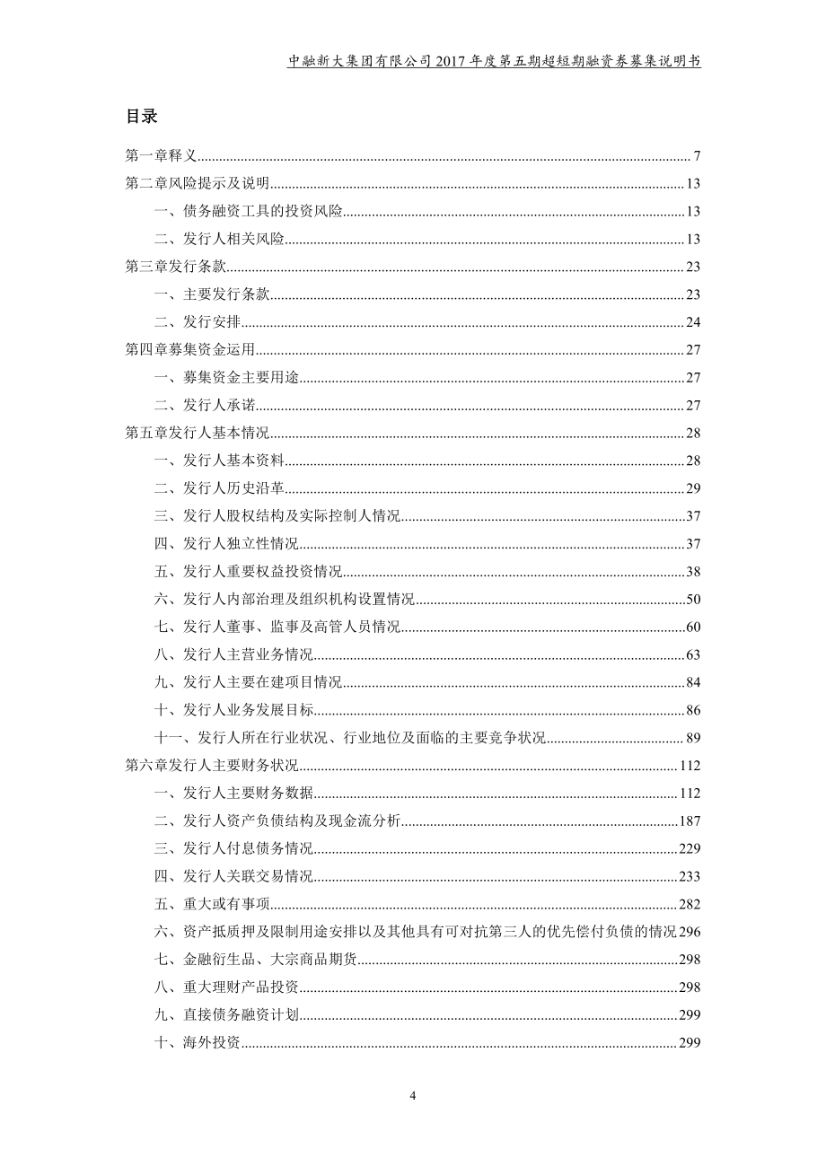 中融新大集团有限公司2017年度第五期超短期融资券募集说明书_第4页