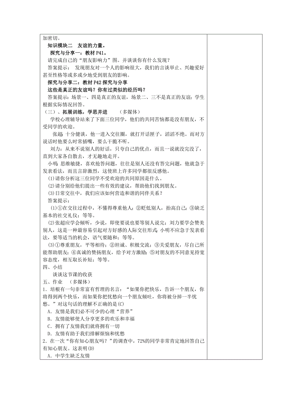 人教版《道德与法治》七年级上册4.1 和朋友在一起 教学设计_第2页