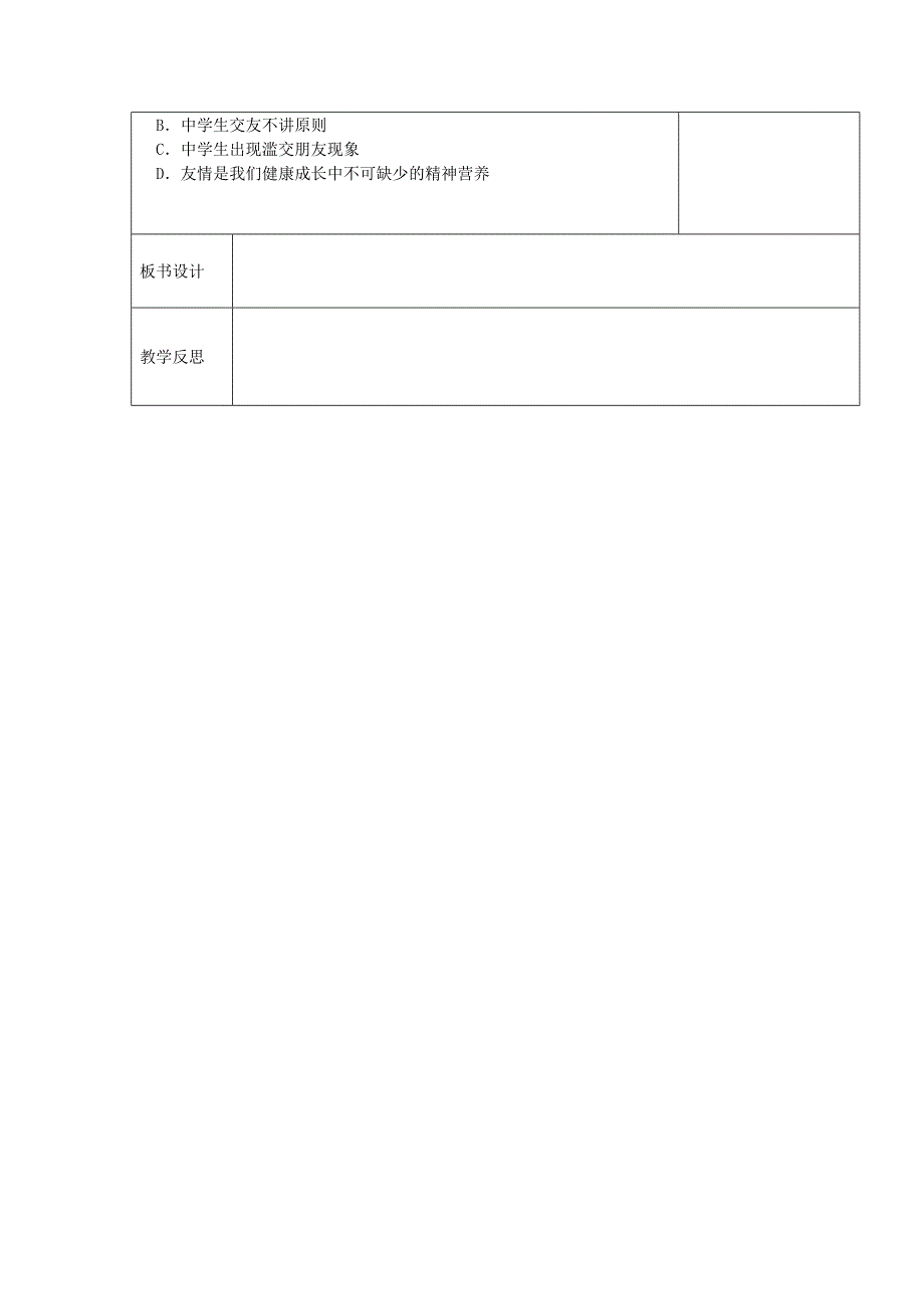 人教版《道德与法治》七年级上册4.1 和朋友在一起 教学设计_第3页