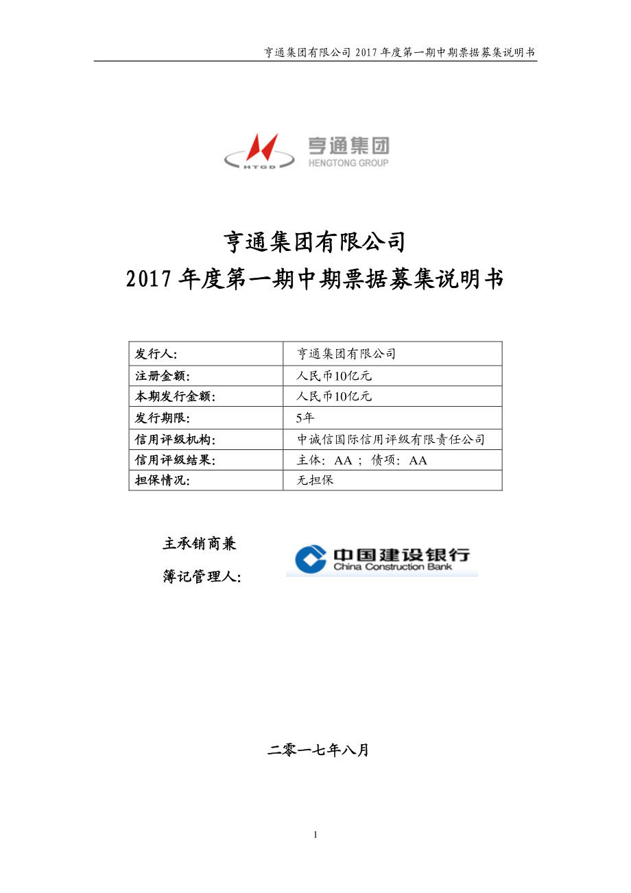 亨通集团有限公司2017年第一期中期票据募集说明书(更新)_第1页