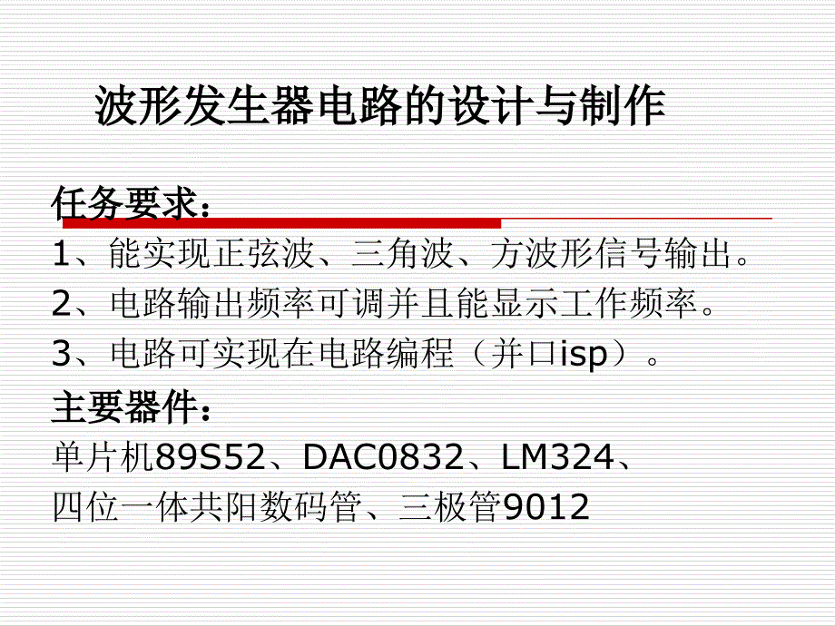 毕业设计（论文）波形发生器电路的设计与制作论文答辩 素材_第1页