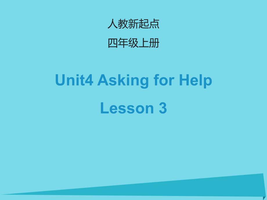 2017四年级英语上册 unit 4 asking for help（lesson 3）课件 人教新起点_第1页