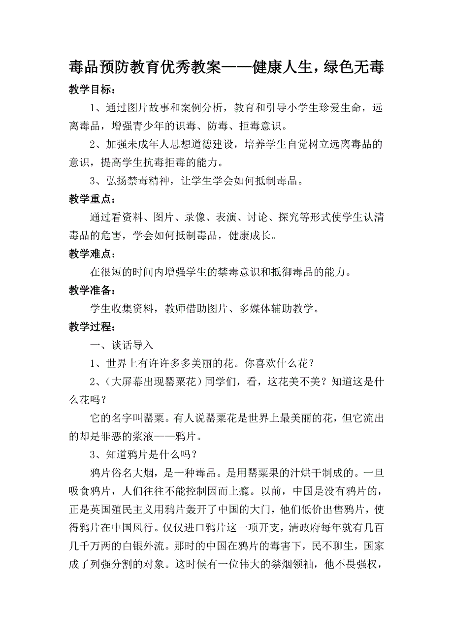 毒品预防教育优秀教案——健康人生,绿色无毒_第1页