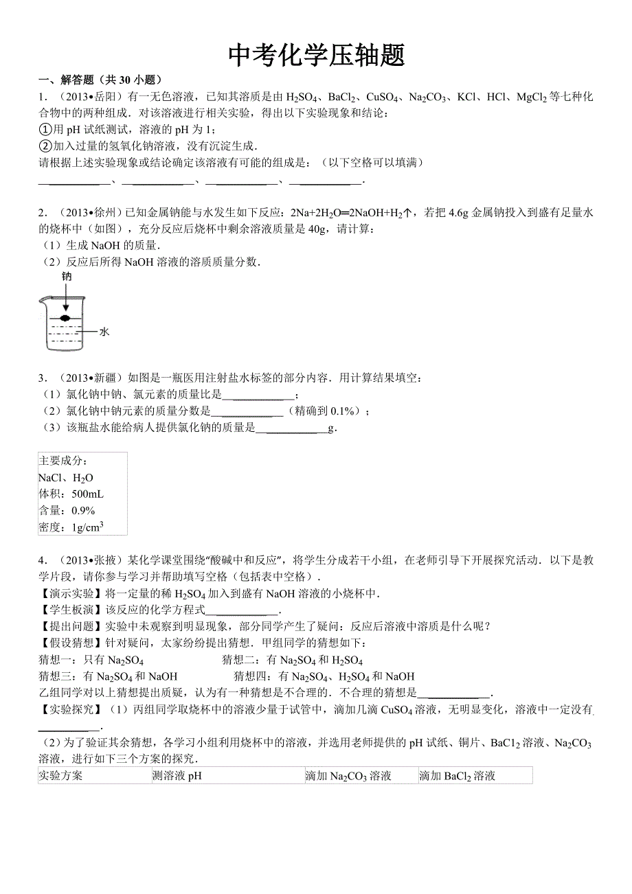 中考化学压轴题_第1页