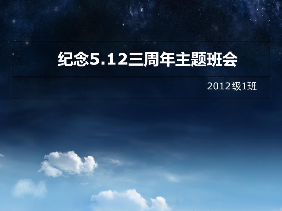 纪念四川地震512主题班会_第1页