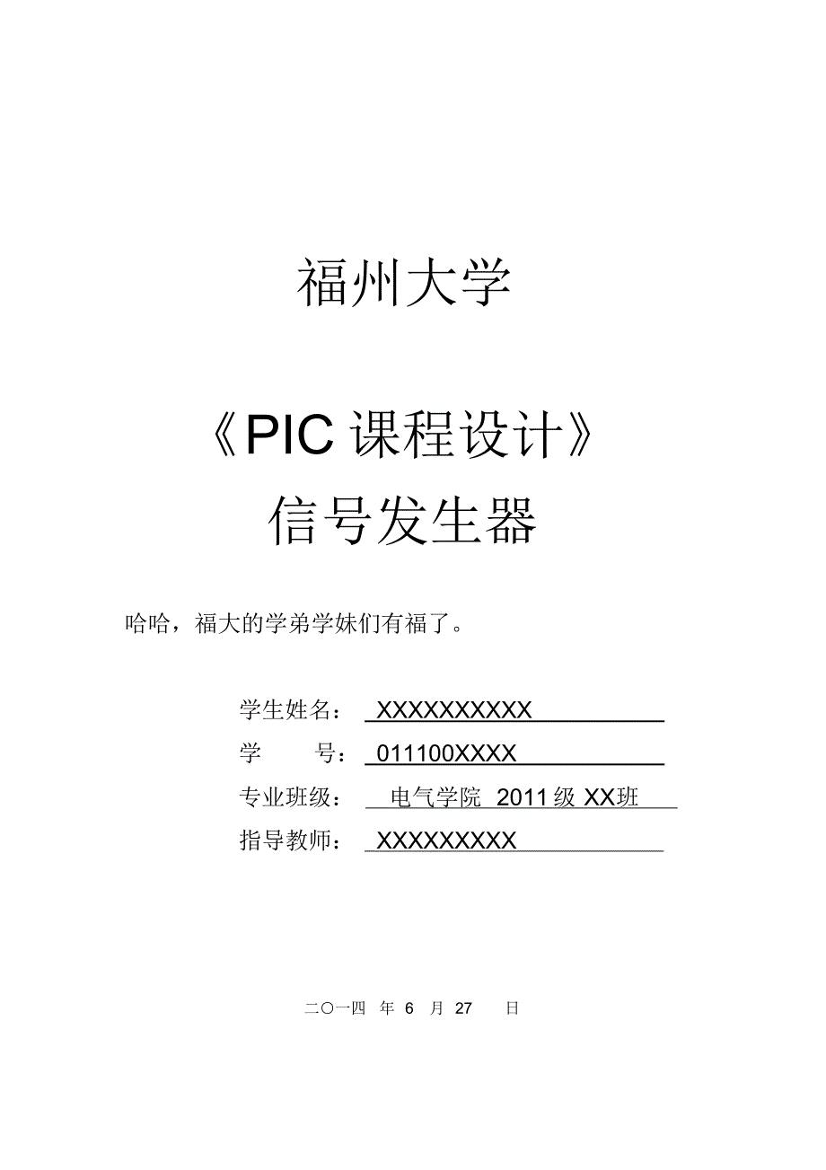 pic单片机课程设计：信号发生器_第1页