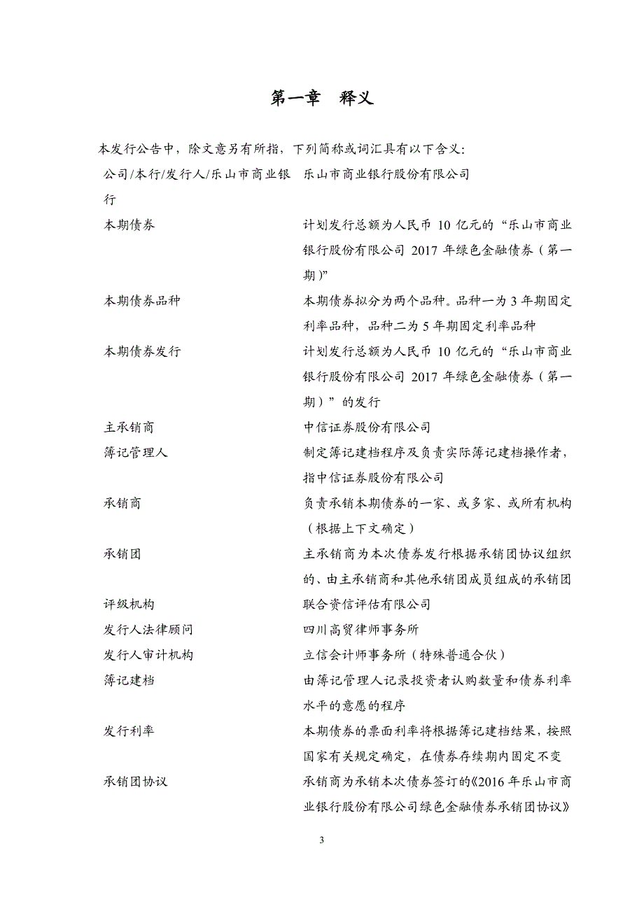 乐山市商业银行股份有限公司2017年绿色金融债券(第一期)发行公告_第4页