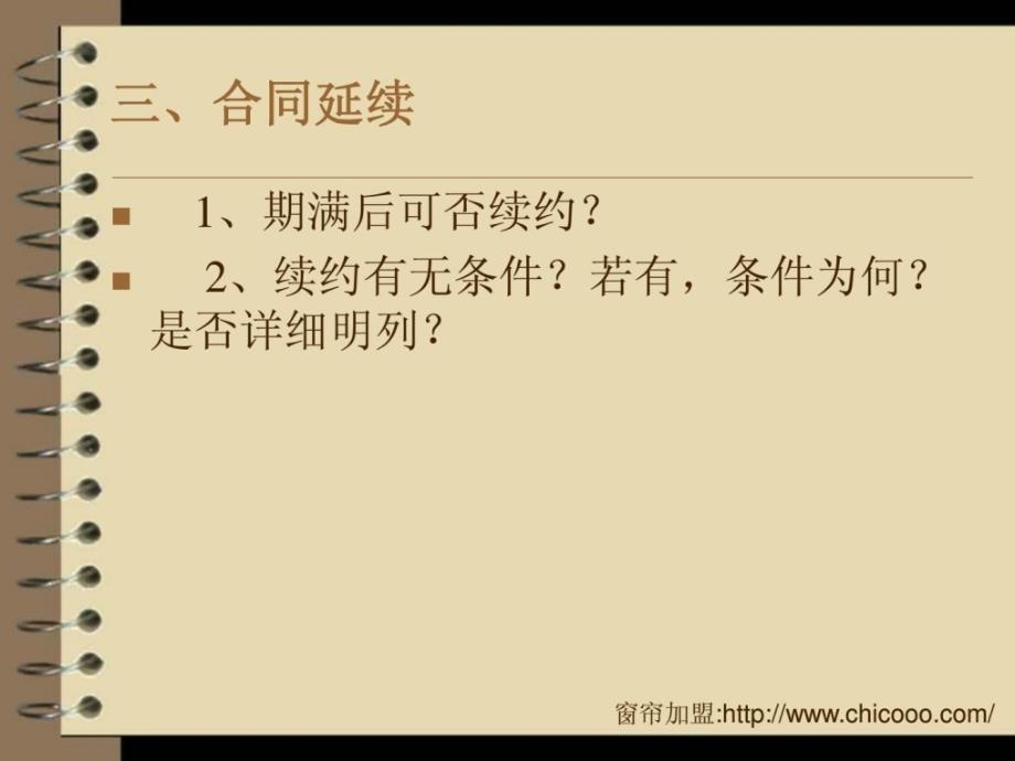 窗帘加盟签订合同应注意的问题课件_第4页