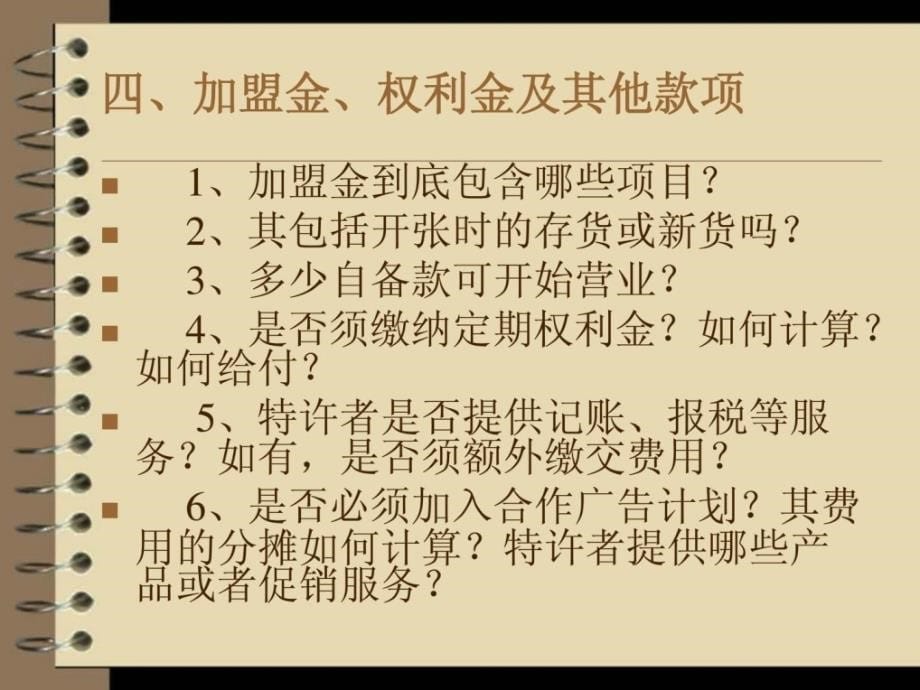 窗帘加盟签订合同应注意的问题课件_第5页